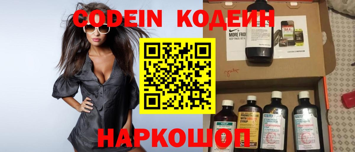Кодеин напиток Lean (лин)  Вход с VPN  Мценск 